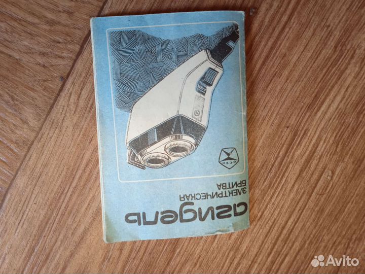 Бритва электрическая СССР Агидель