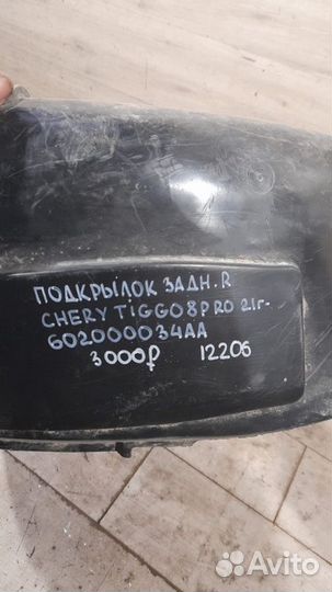 Подкрылок задний правый Chery Tiggo 8 Pro С 2021