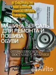 Обувная швейная машинка версаль