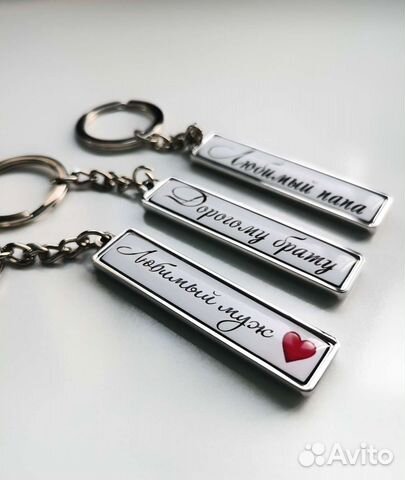 Брелок, подарок мужу, брату, другу, девушке, парню