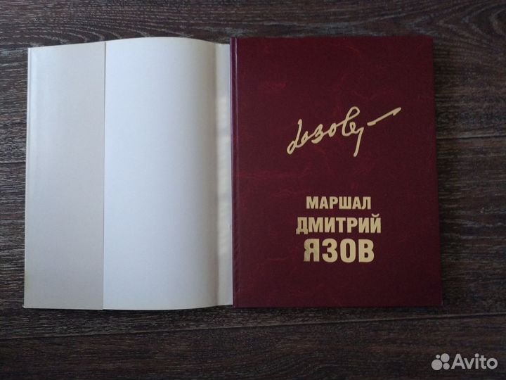 Маршал Дмитрий Язов