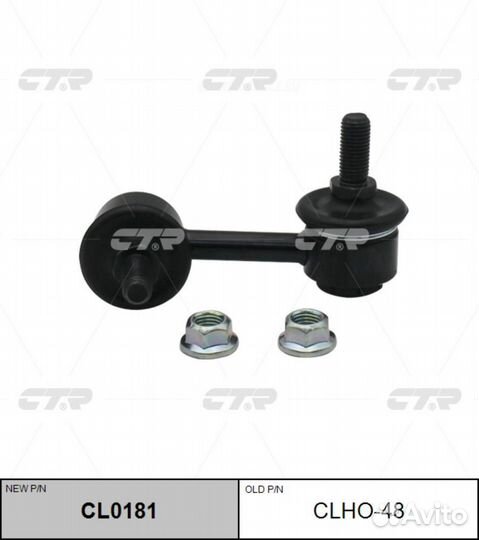 CTR CL0181 / clho-48 Стойка стабилизатора перед лев