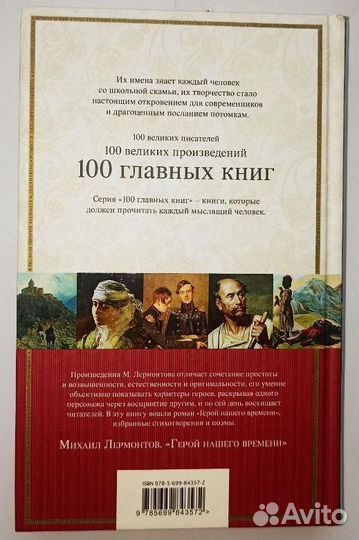 Лермонтов Михаил Юрьевич: Герой нашего времени