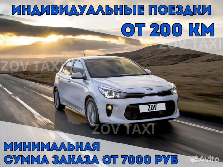 Такси межгород, Поездки, Трансфер