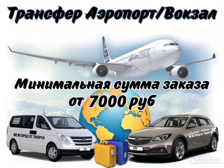 Пассажирские перевозки. Трансфер. Такси межгород