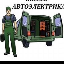 Авторемонт с выездом, автоэлектрик