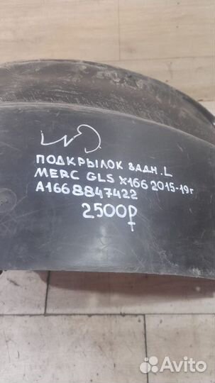 Подкрылок задний левый Mercedes Gls X166 С 2015 По