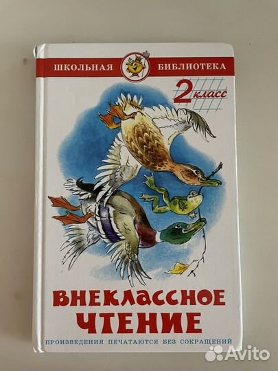 Внеклассное чтение 2 класс
