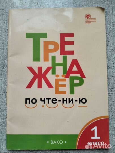 Тренажёр по чтению 1 класс