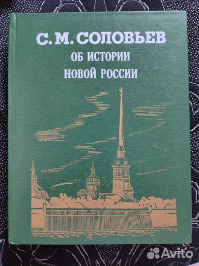Соловьев С.М. Об истории России в 2 книгах