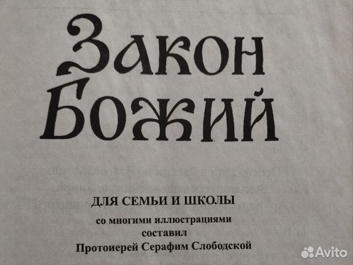 Книга, Закон Божий