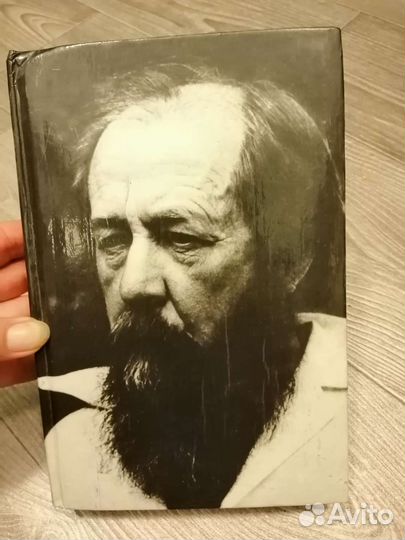 Солженицын