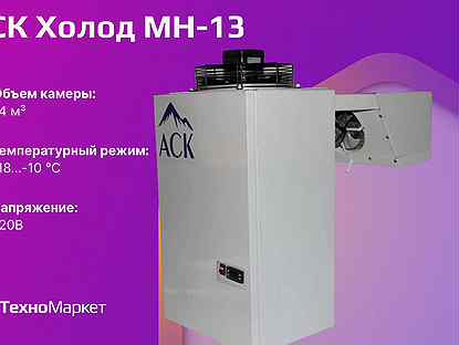 Аск Холод мн 13