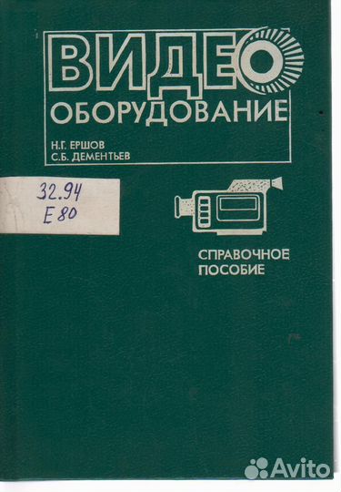 Видеооборудование Ершов Дементьев