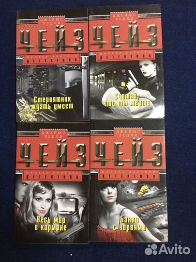 Детективы Джеймс Чейз