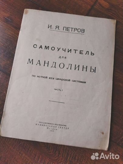 Старенький самоучитель для мандолины