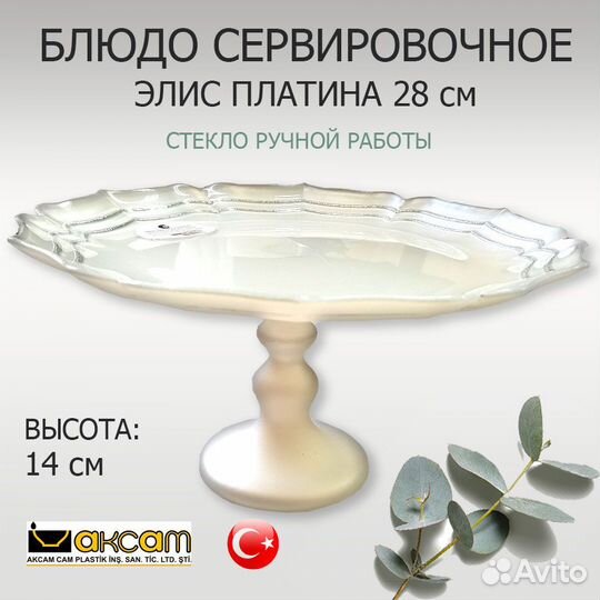 Блюдо для сервировки на ножке стекло турецкое
