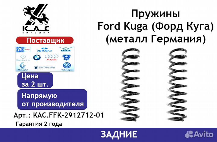 Пружина (2 шт.) задней подвески Ford Kuga