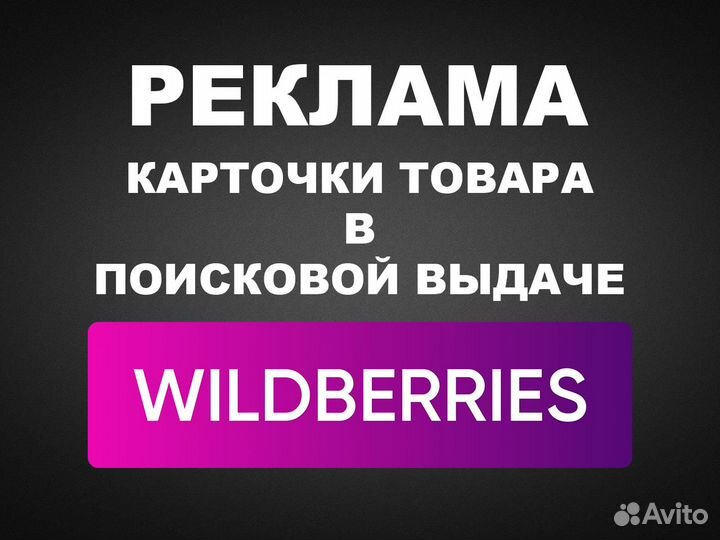 Реклама карточки товара на Wildberries в поиске