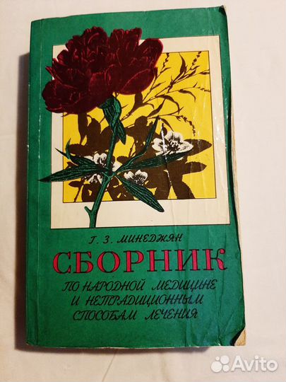 Народная медицина. Собрано по крупицам