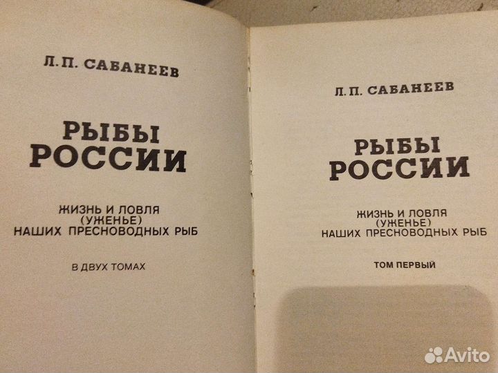 Рыбы России. Сабанеев