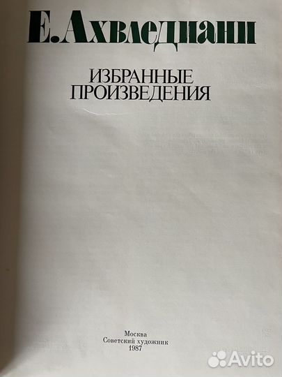 Е. Ахвледиани Избранные произведения