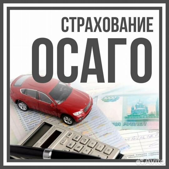 Сделаю для Вас официальное Осаго