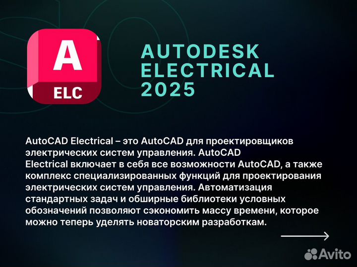 Autodesk Electrical 2025 для виндовс. Бессрочно