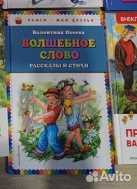 Волшебное слово Осеева