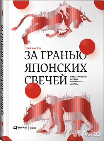 Книга Стив Нисон За гранью японских свечей