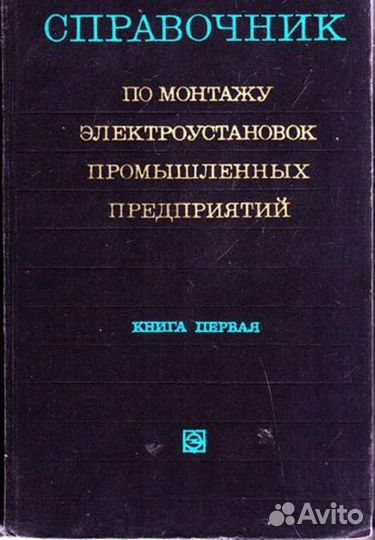 Справочник по монтажу электроустановок промышленны
