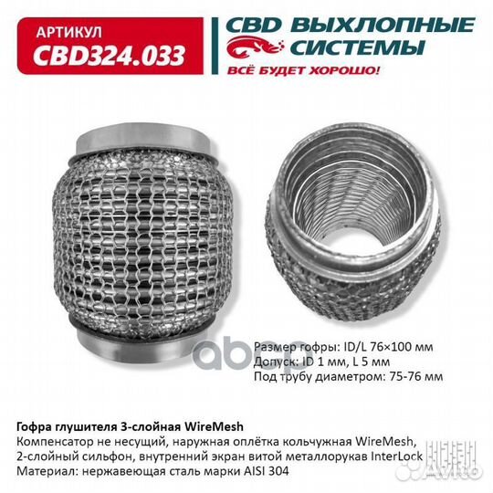 Гофра глушителя 3х-сл wire mesh 76-100. CBD324