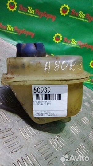 Бачок расширительный Audi 80 седан 1.8 1990