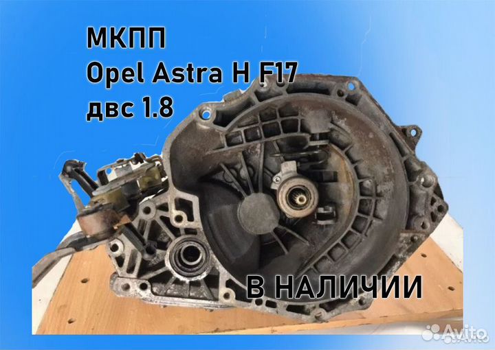 МКПП Opel Astra H 1.8 F17