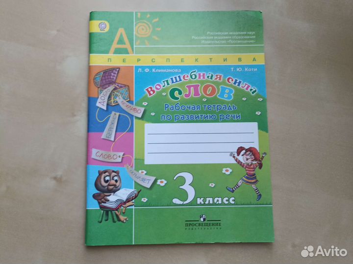 Волшебная сила слов Рабочая тетрадь