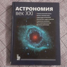 Астрономия: век XXI