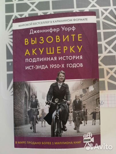 Книга в дорогу Вызовите акушерку