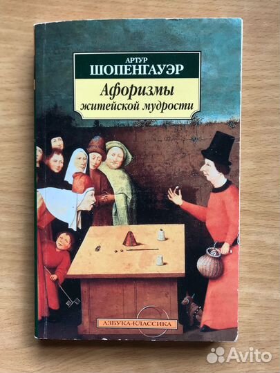 Книги Шопенгауэр и Кандинский, Азбука Классика