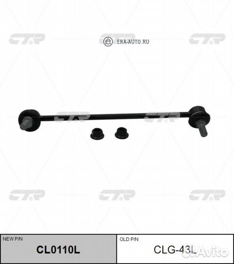 CTR CLG-43L Тяга стабилизатора пер.подв.L (новый а