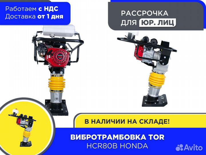 Вибротрамбовка TOR HCR80B Honda (ндс)