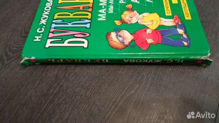 Букварь Жукова Н. С