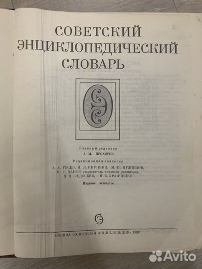 Советский энциклопедический словарь