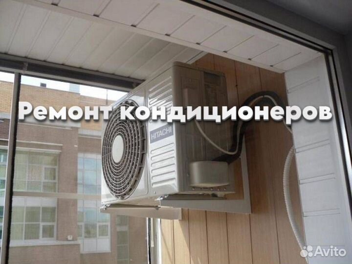 Ремонт кондиционеров