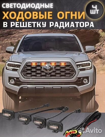 Дневные ходовые огни в решетку радиатора 4шт дхо