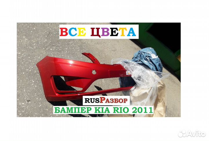 Бампер Окрашенный Киа Рио Kia Rio в цвет