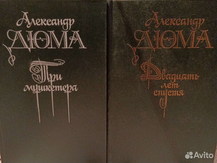 Романы А.Дюма