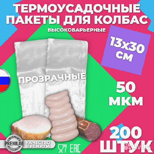 Термоусадочные пакеты для колбас 13х30 см