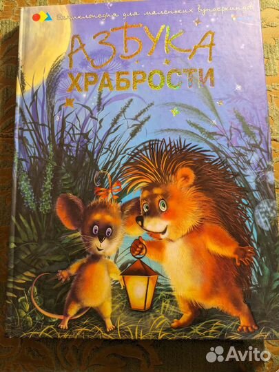 Азбука храбрости Наталья Чуб