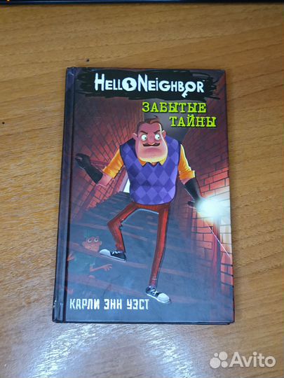 Привет сосед книга