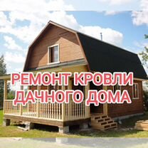 Кровельные работы, ремонт кровли крыши